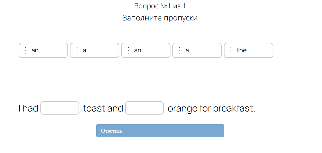Ученик выбирает между заданными вами значениями