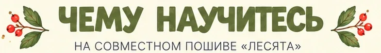 ЧЕМУ НАУЧИТЕСЬ. На совместном пошиве «Лесята»