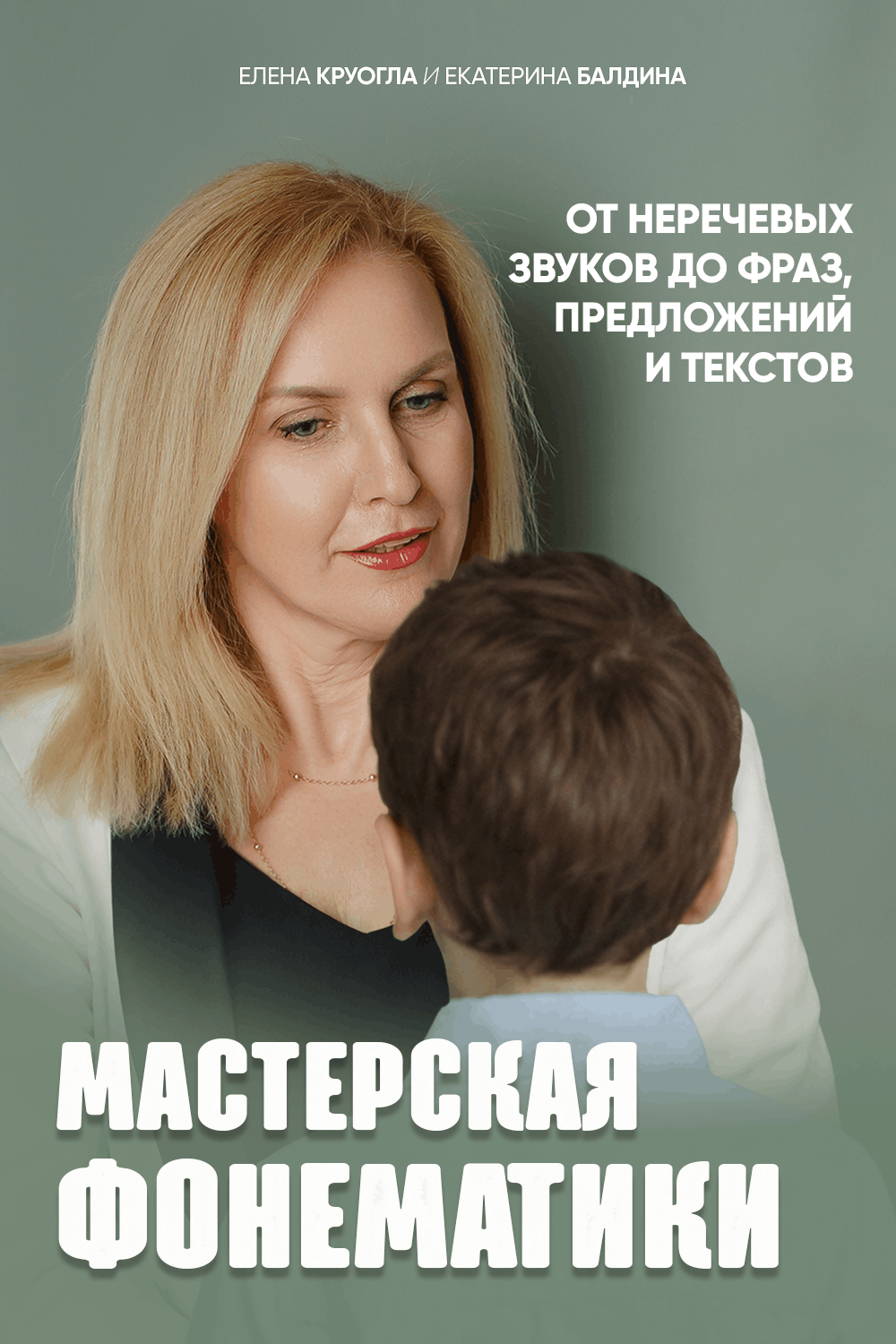 Мастерская Фонематики